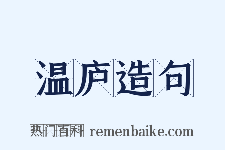温庐造句是什么意思的图片
